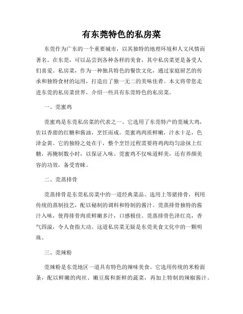有东莞特色的私房菜