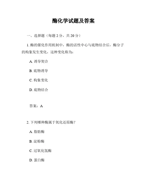 酶化学试题及答案