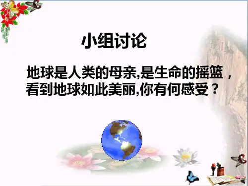 六年级品德与社会下册第二单元人类的家园第1课《只有一个地球》地球我们的家园 PPT精品课件新人教版