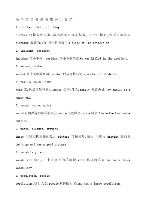 高中英语易混易错词汇总结