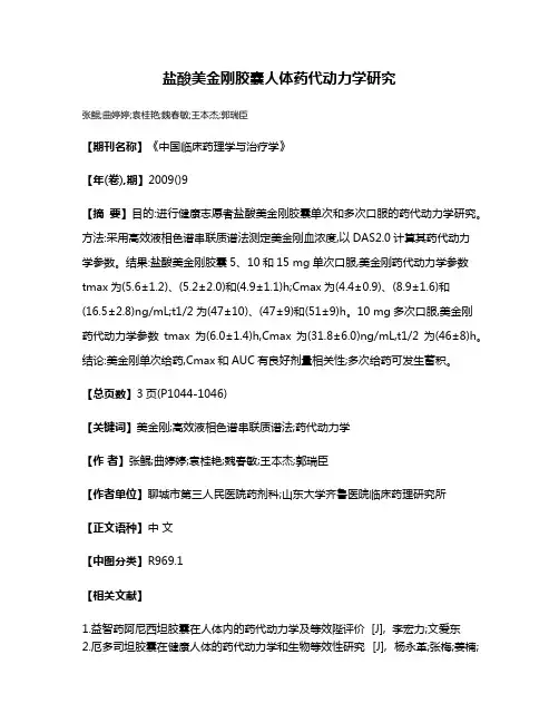 盐酸美金刚胶囊人体药代动力学研究