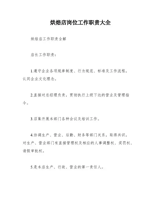 烘焙店岗位工作职责大全