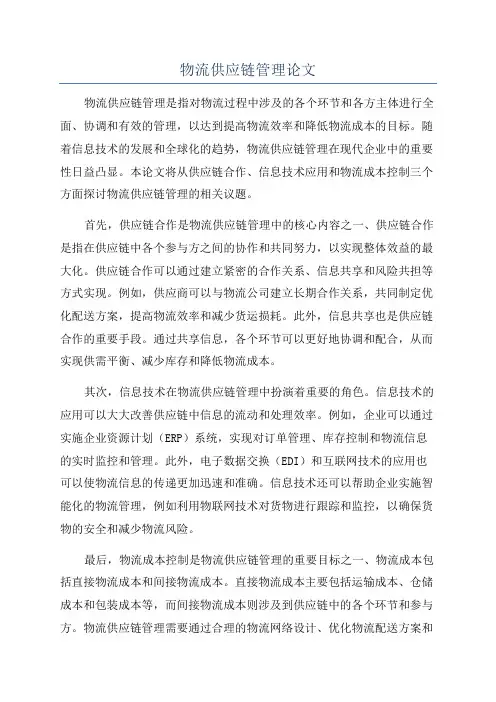 物流供应链管理论文
