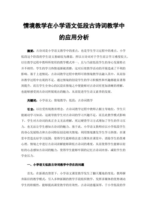 情境教学在小学语文低段古诗词教学中的应用分析