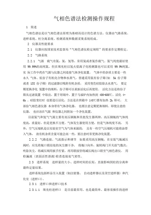 气相色谱法检测操作规程