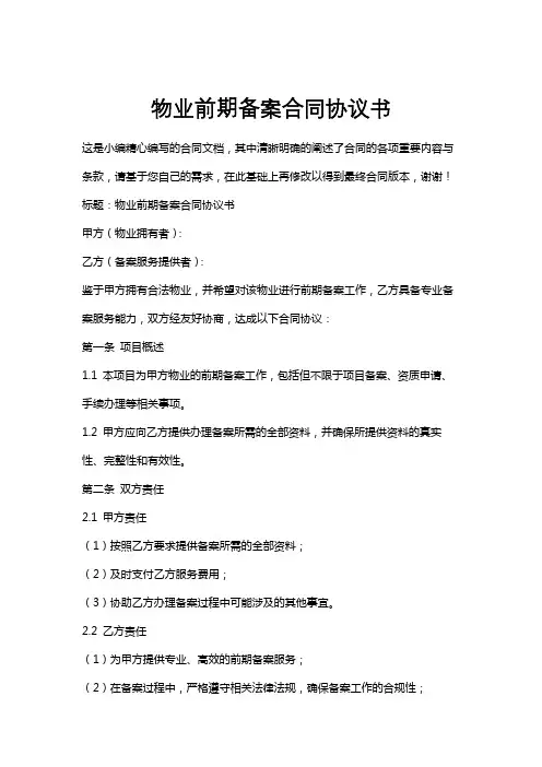 物业前期备案合同协议书