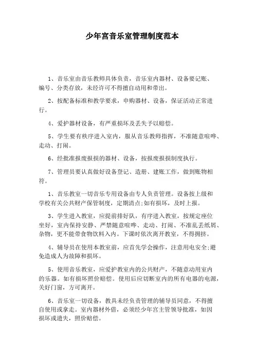 少年宫音乐室管理制度范本