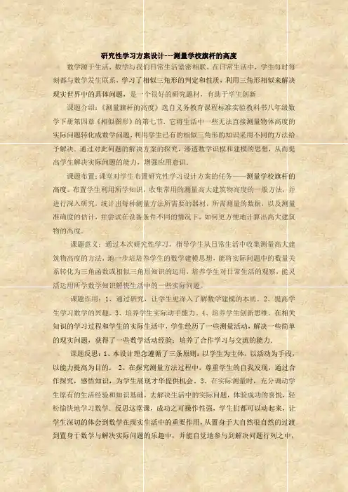 研究性学习方案设计---测量学校旗杆的高度