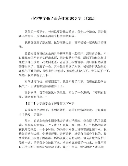 小学生学会了游泳作文300字【七篇】