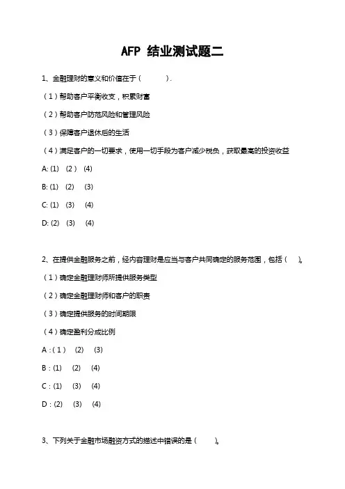 AFP 结业测试题二