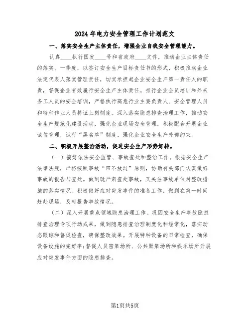 2024年电力安全管理工作计划范文（2篇）