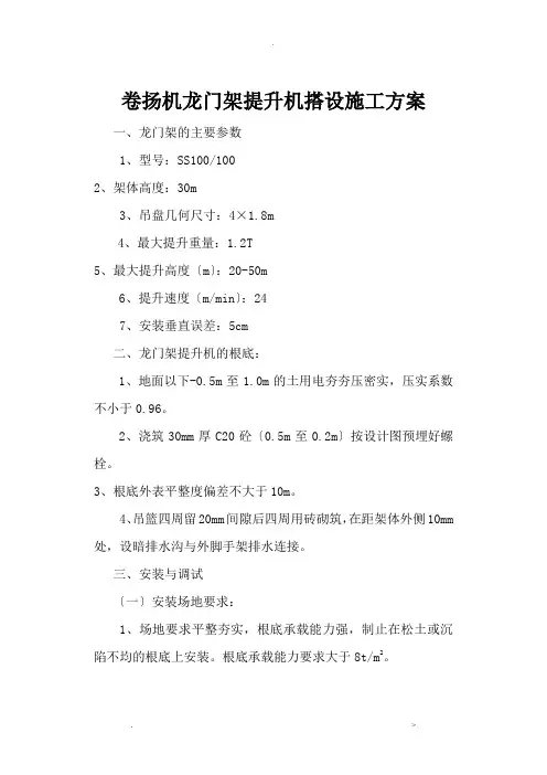 卷扬机龙门架提升机搭设施工组织设计