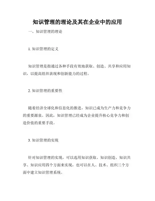 知识管理的理论及其在企业中的应用