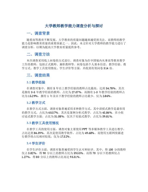 大学教师教学能力调查分析与探讨