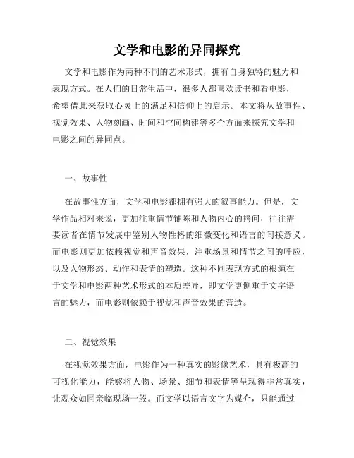 文学和电影的异同探究