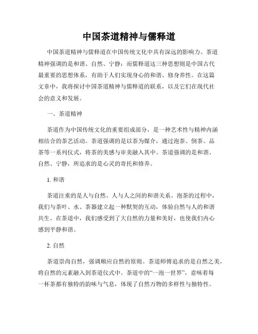 中国茶道精神与儒释道
