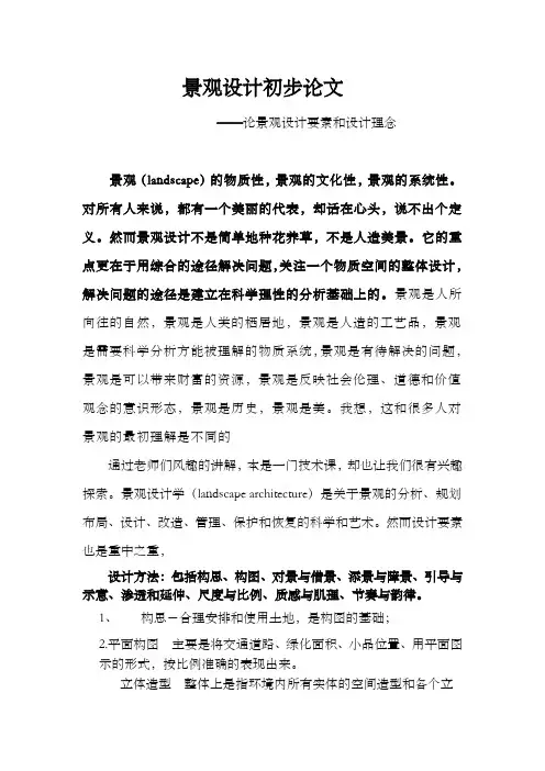 景观设计初步论文 (高分,详细)