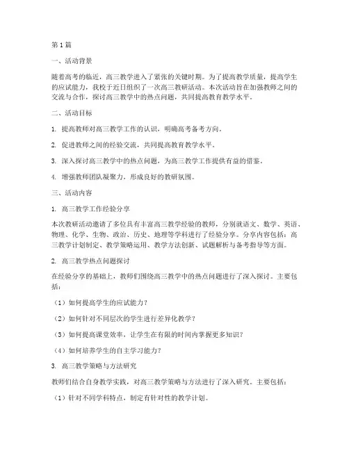 高三教研活动小结(3篇)