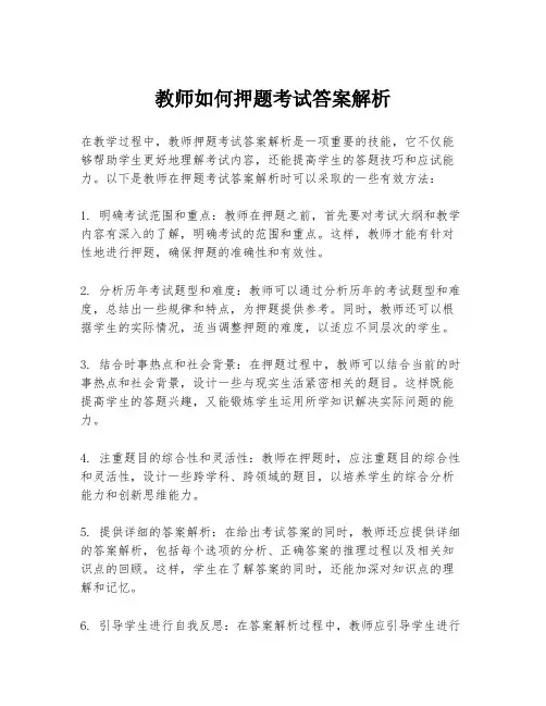 教师如何押题考试答案解析