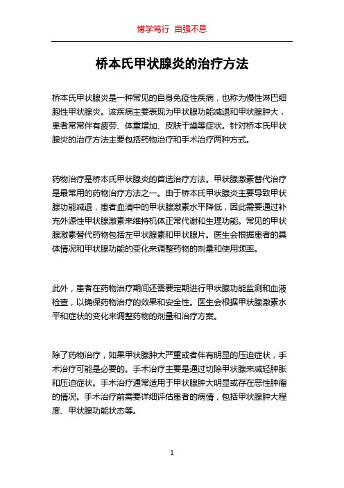 桥本氏甲状腺炎的治疗方法