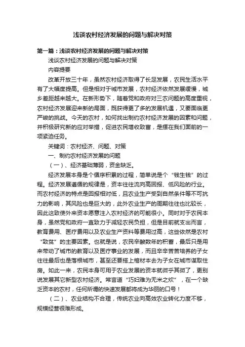 浅谈农村经济发展的问题与解决对策