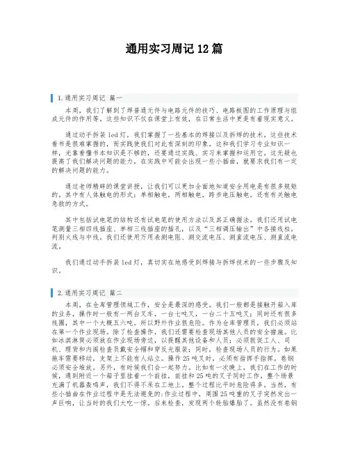 通用实习周记12篇