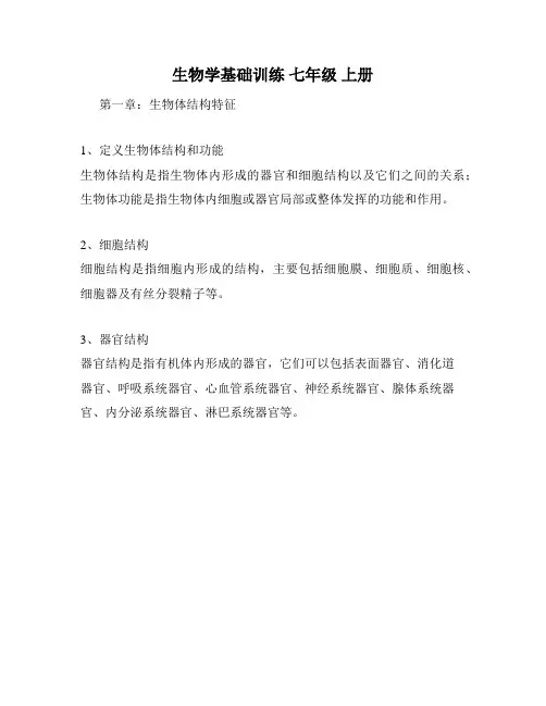 生物学基础训练 七年级 上册