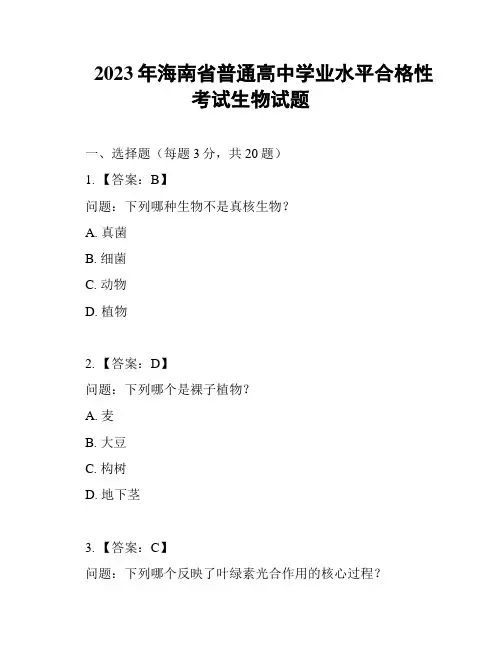 2023年海南省普通高中学业水平合格性考试生物试题