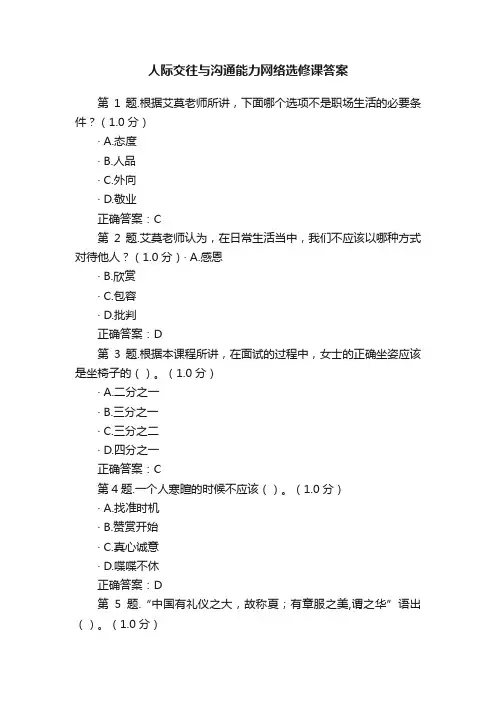 人际交往与沟通能力网络选修课答案