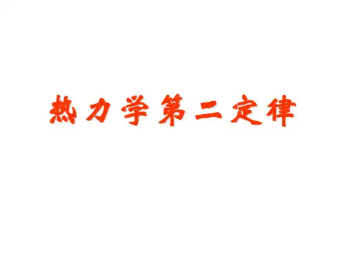 热力学第二定律课件