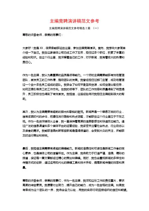 主编竞聘演讲稿范文参考2篇
