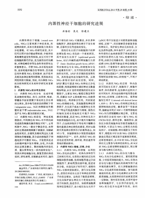 内源性神经干细胞的研究进展