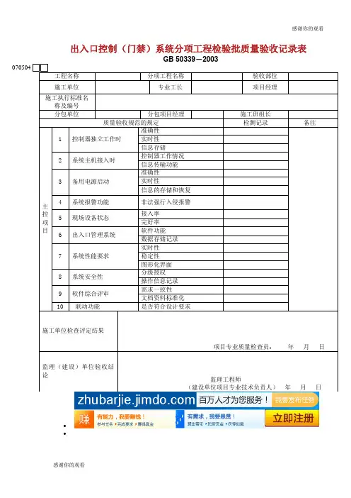 出入口控制门禁系统分项工程检验批质量验收记录表.doc