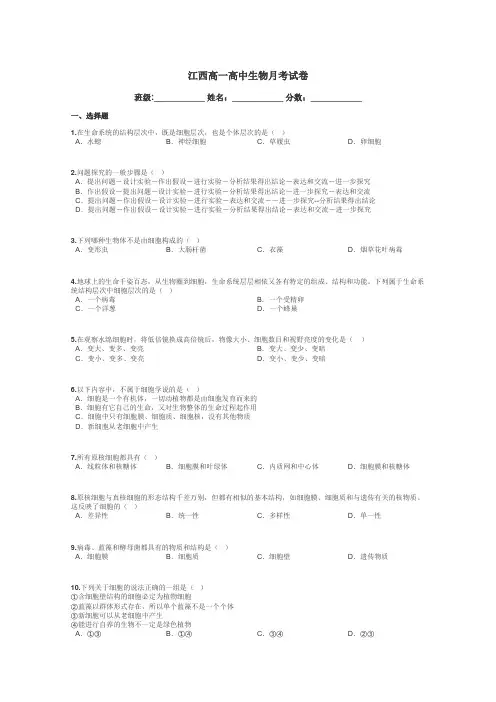 江西高一高中生物月考试卷带答案解析
