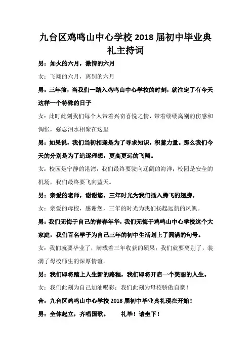 九台区鸡鸣山中心学校2018届初中毕业典礼主持