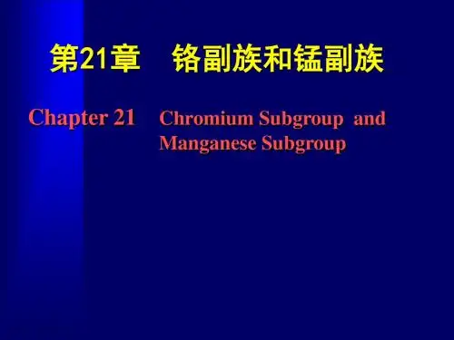 无机化学教学课件 21章 铬、锰副族