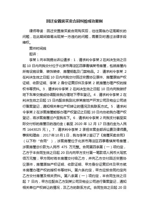 回迁安置房买卖合同纠纷成功案例