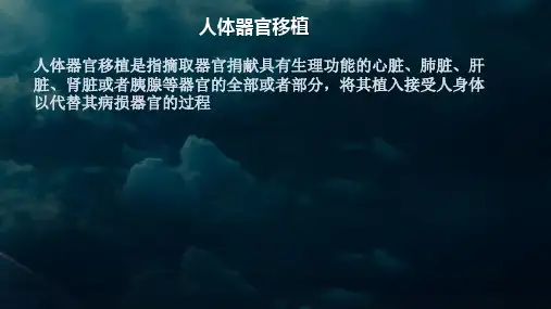 1.19人体器官移植伦理