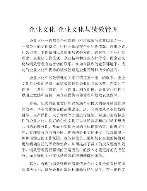 企业文化-企业文化与绩效管理