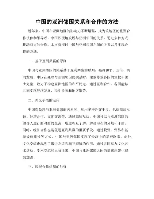 中国的亚洲邻国关系和合作的方法