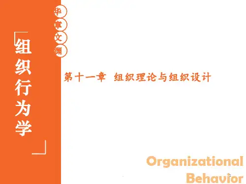 组织行为学-陈春花-11-第十一章-组织理论与组织设计-第3版-华南理工大学-工商管理学院PPT课件
