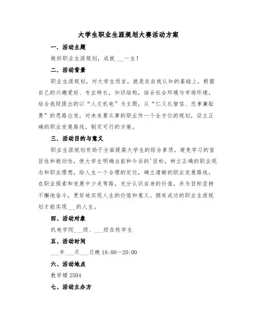 大学生职业生涯规划大赛活动方案(3篇)