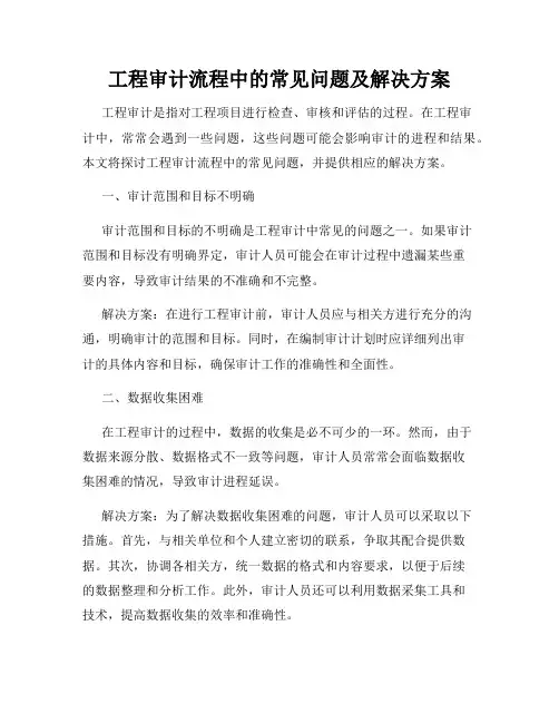 工程审计流程中的常见问题及解决方案