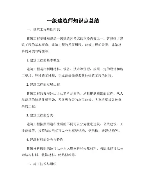 一级建造师知识点总结