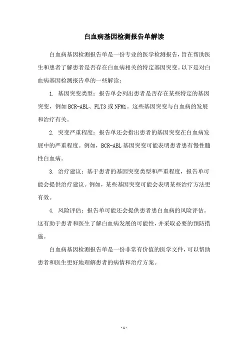 白血病基因检测报告单解读