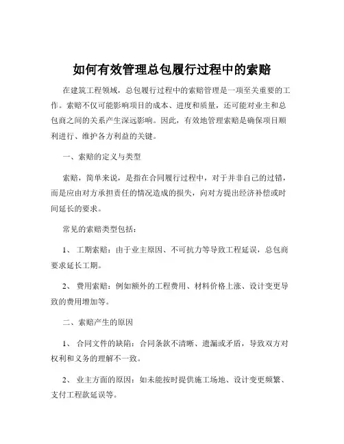 如何有效管理总包履行过程中的索赔