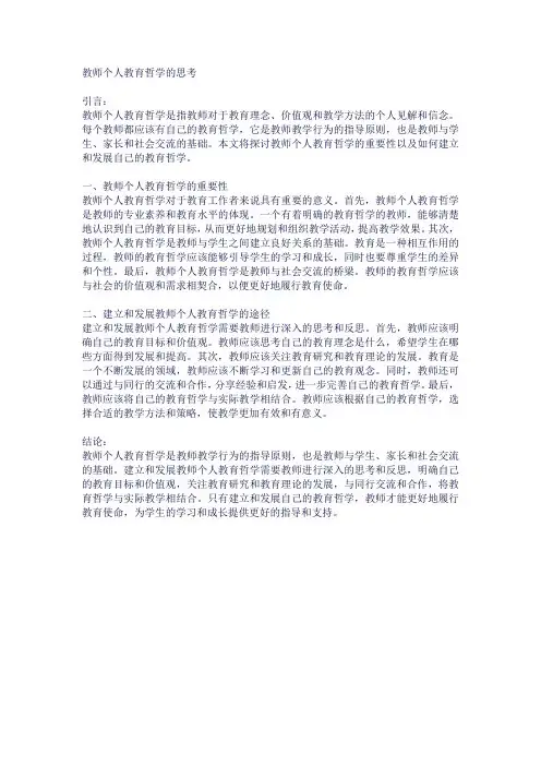 教师个人教育哲学的思考