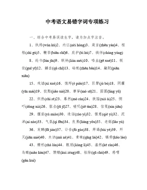 中考语文易错字词专项练习