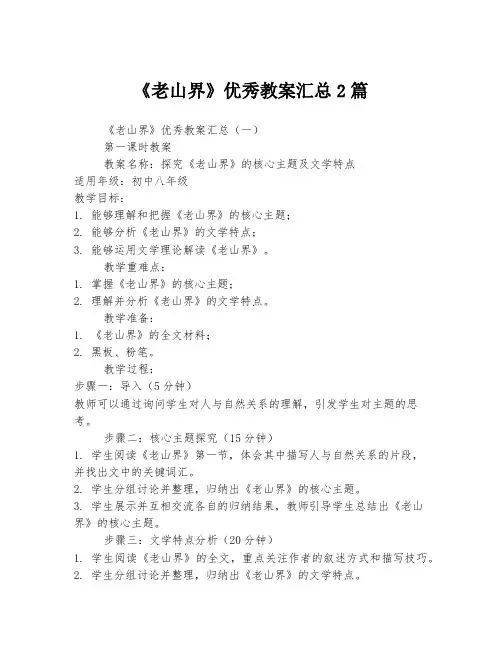《老山界》优秀教案汇总