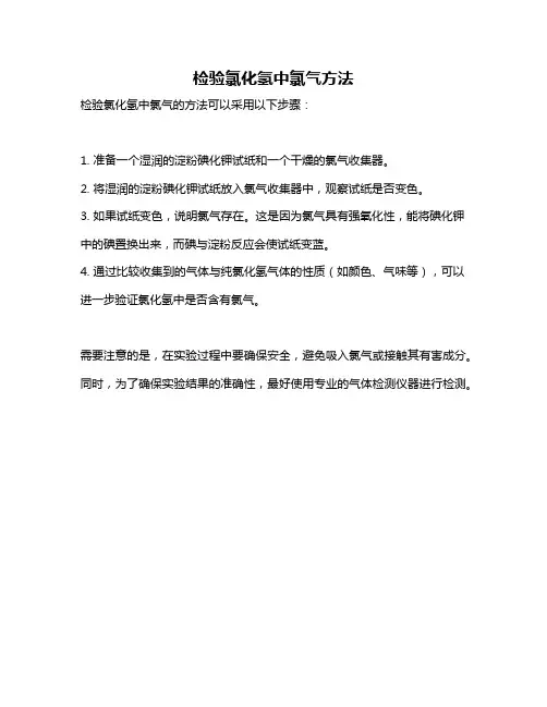 检验氯化氢中氯气方法